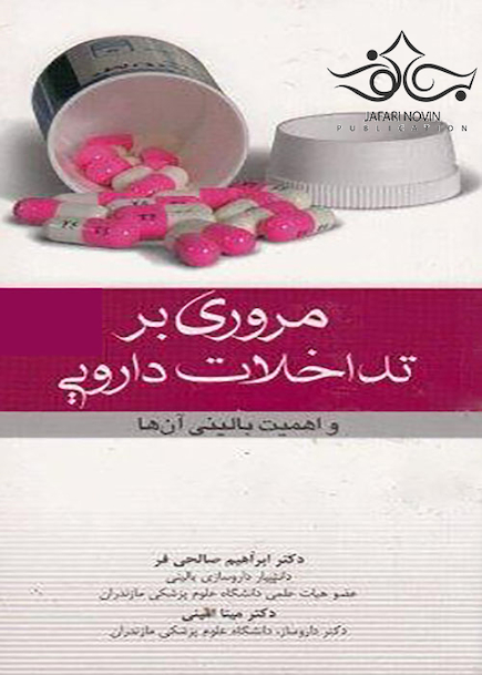 مروری بر تداخلات دارویی و اهمیت بالینی آن ها
