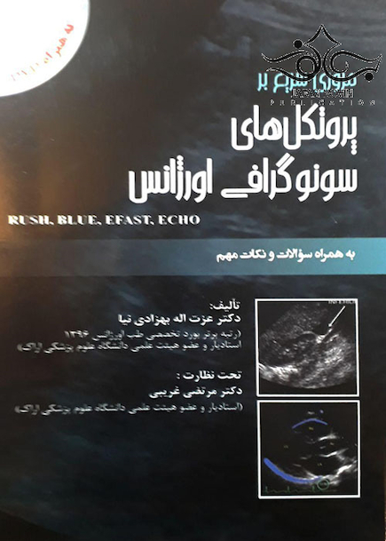 مروری سریع بر پروتکل های سونوگرافی اورژانس به همراه سوالات و نکات مهم CD