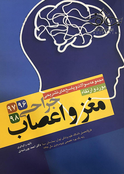 مجموعه سوالات و پاسخ های تشریحی بورد و ارتقاء جراحی مغز و اعصاب 96 - 98