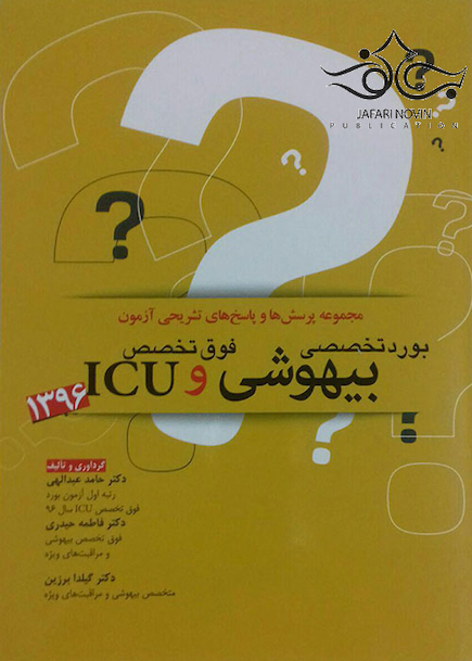 مجموعه پرسش ها و پاسخ های تشریحی آزمون بورد تخصصی 1396 بیهوشی و فوق تخصص ICU