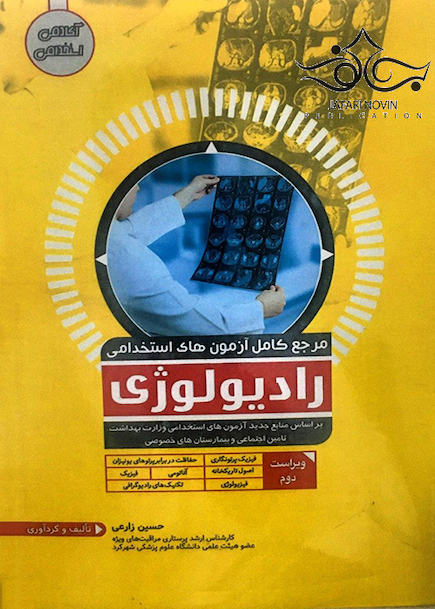 مرجع کامل آزمون های استخدامی رادیولوژی