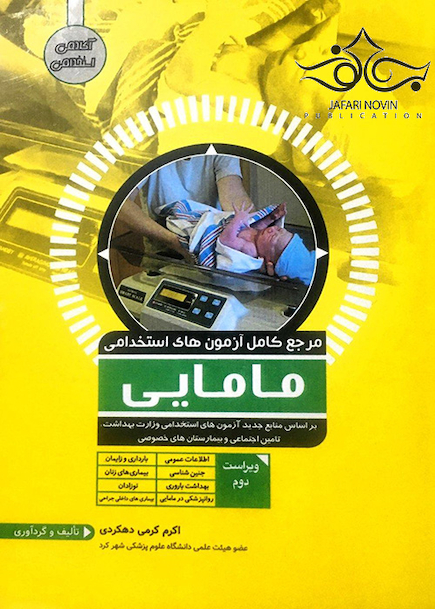 مرجع کامل آزمون های استخدامی مامایی