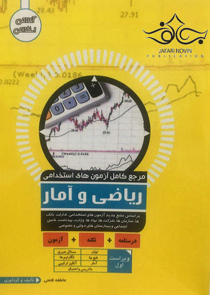 مرجع کامل آزمون های استخدامی ریاضی و آمار