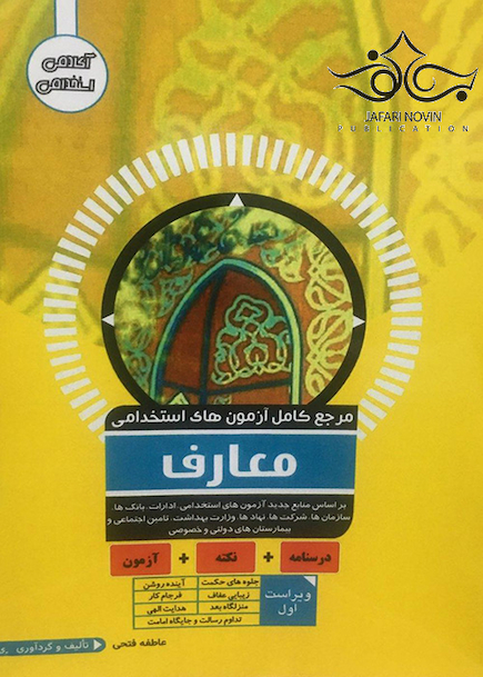 مرجع کامل آزمون های استخدامی معارف