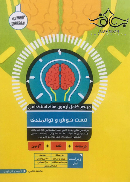 مرجع کامل آزمون های استخدامی تست هوش و توانمندی