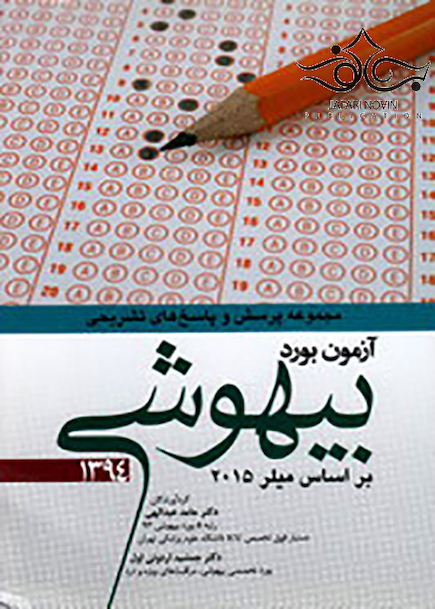 مجموعه پرسش و پاسخ های تشریحی آزمون بورد بیهوشی 1394