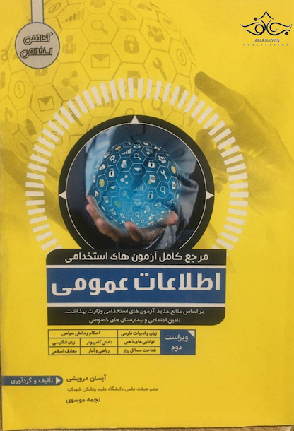 مرجع کامل آزمون های استخدامی اطلاعات عمومی