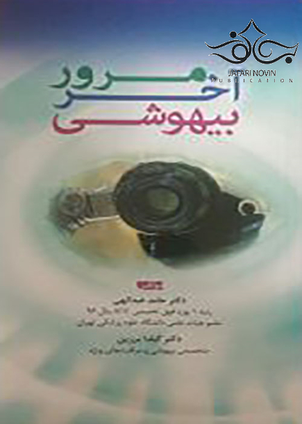 مرور آخر بیهوشی
