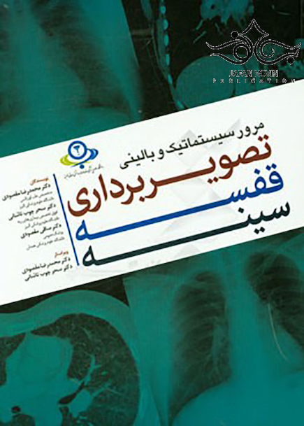 مروری سیستماتیک و بالینی تصویربرداری قفسه سینه