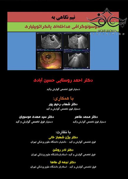 نیم نگاهی به اندوسونوگرافی مداخله ای پانکرتوبیلیاری