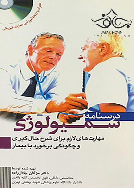 درسنامه سمیولوژی مهارت های لازم برای شرح حال گیری و چگونگی برخورد با بیمار همراه با DVD