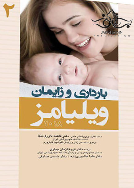 بارداری و زایمان ویلیامز جلد 2  2018