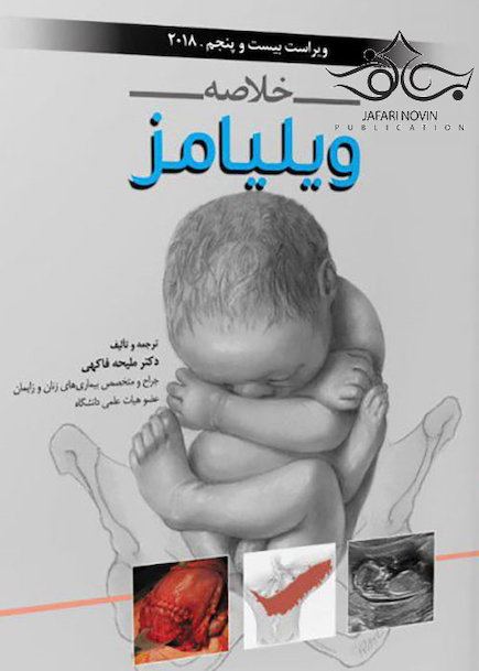 خلاصه بارداری و زایمان ویلیامز جلد3 2018 به همراه سوالات بورد و ارتقاء