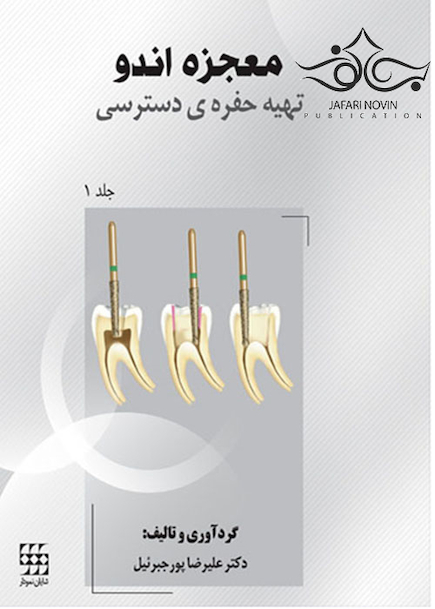 معجزه اندو  تهیه حفره ی دسترسی جلد1