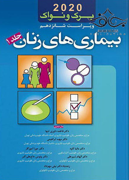 بیماری های زنان برک و نواک 2020 جلد1