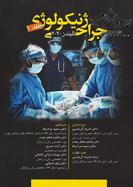 جراحی ژنیکولوژی تلیندز 2020 جلد1