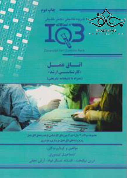 IQB (10 سالانه) اتاق عمل