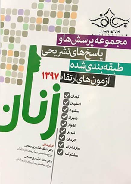 مجموعه پرسش ها و پاسخ های تشریحی طبقه بندی شده بورد و ارتقاء آزمون های زنان 1397 تهران اصفهان مشهد شیراز اهواز تبریز کرمان مازندران مشترک