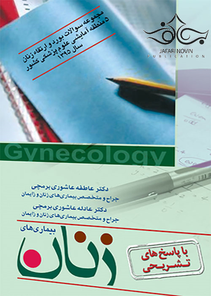 مجموعه سوالات بورد و ارتقاء بیماری های زنان 5 منطقه آزمایشی علوم پزشکی کشور با پاسخ تشریحی 1395