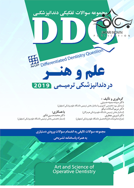 DDQ علم و هنر در دندانپزشکی ترمیمی 2019