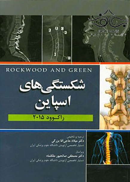 شکستگی های اسپاین راکوود 2015
