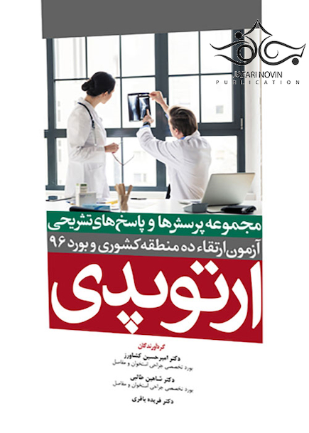 مجموعه پرسش ها و پاسخ های تشریحی آزمون بورد و ارتقاء ارتوپدی 1396 ده منطقه کشوری