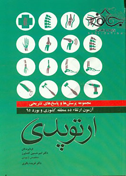مجموعه پرسش ها و پاسخ های تشریحی آزمون بورد و ارتقاء ارتوپدی 1395 ده منطقه کشوری