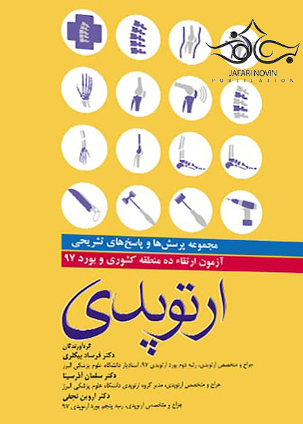 مجموعه پرسش ها و پاسخ های تشریحی آزمون بورد و ارتقاء ارتوپدی 1397 ده منطقه کشوری