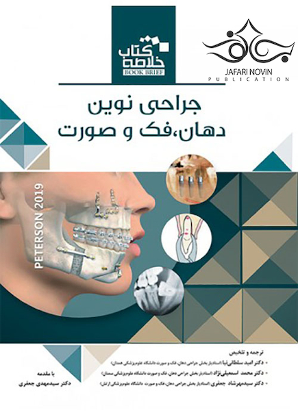 Book brief خلاصه جراحی نوین دهان فک و صورت پیترسون 2019