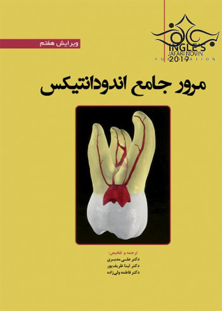 مرور جامع اندودانتیکس (اینگل 2019)