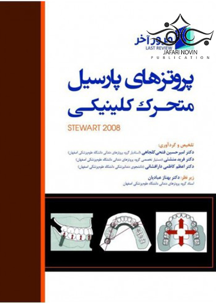 مرور آخر   پروتزهای پارسیل متحرک کلینیکی (Stewart 2008)