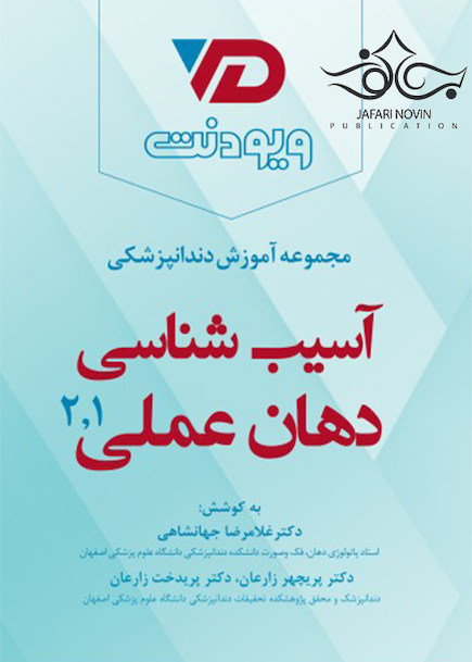 مجموعه آموزش دندانپزشکی آسیب شناسی دهان 1 و 2