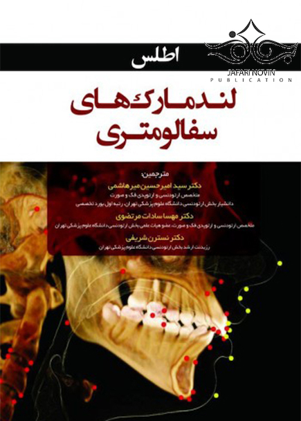 اطلس لندمارک های سفالومتری