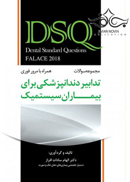 DSQ سوالات تدابیر دندانپزشکی برای بیماران سیستمیک (فالاس 2018)