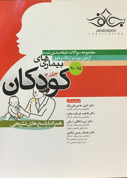 مجموعه سوالات طبقه بندی شده آزمون بورد و ارتقاء فوق بیمارهای کودکان جلد3 همراه با پاسخ های تشریحی 90-95