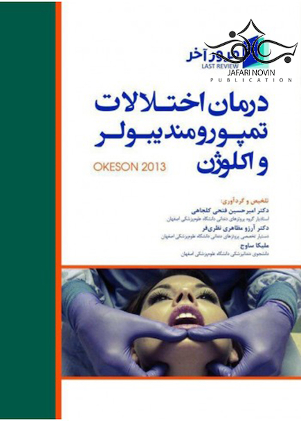 مرور آخر درمان اختلالات تمپورومند یبولر و اکلوژن Okeson 2013