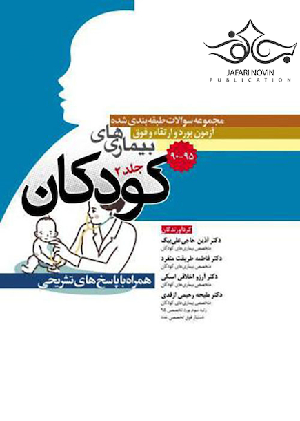 مجموعه سوالات طبقه بندی شده آزمون بورد و ارتقاء فوق بیمارهای کودکان جلد2 همراه با پاسخ های تشریحی 90-95