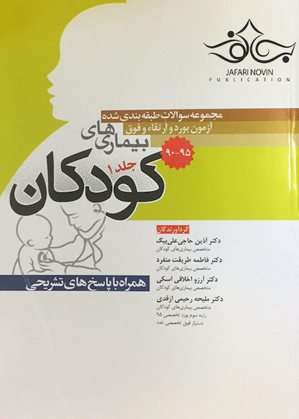 مجموعه سوالات طبقه بندی شده آزمون بورد و ارتقاء فوق بیمارهای کودکان جلد1 همراه با پاسخ های تشریحی 90-95