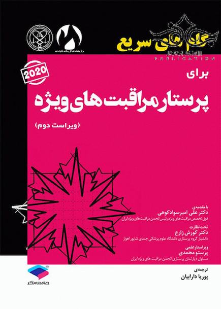 گام های سریع برای پرستار مراقبت ویژه 2020