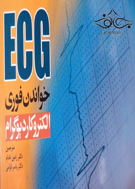 ECG خواندن فوری الکتروکاردیوگرام