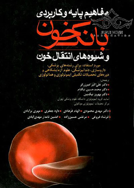 مفاهیم پایه و کاربردی بانک خون و شیوه های انتقال خون