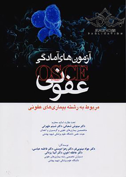 آزمون های آمادگی OSCE عفونی