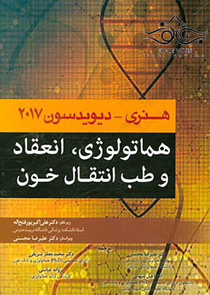 هماتولوژی انعقاد و طب انتقال خون هنری و دیویدسون 2017