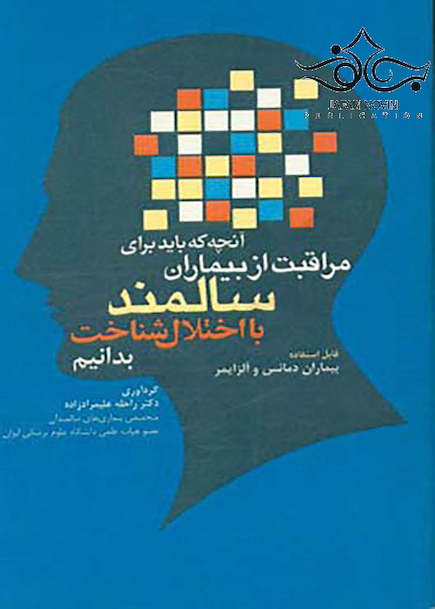 آنچه که باید برای مراقبت از بیماران سالمند با اختلال شناخت بدانیم