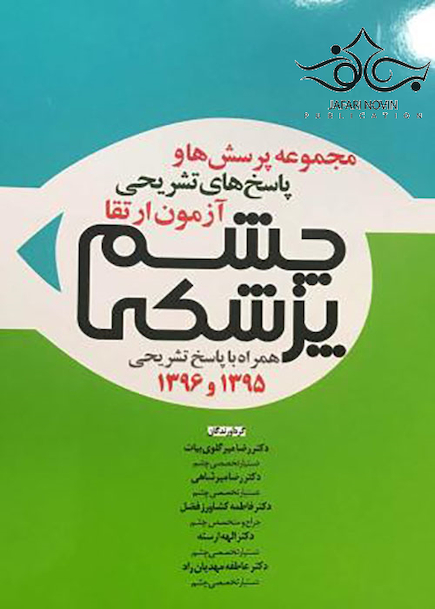 مجموعه پرسش ها و پاسخ های تشریحی آزمون ارتقاء چشم پزشکی همراه با پاسخ تشریحی 1395 و 1396