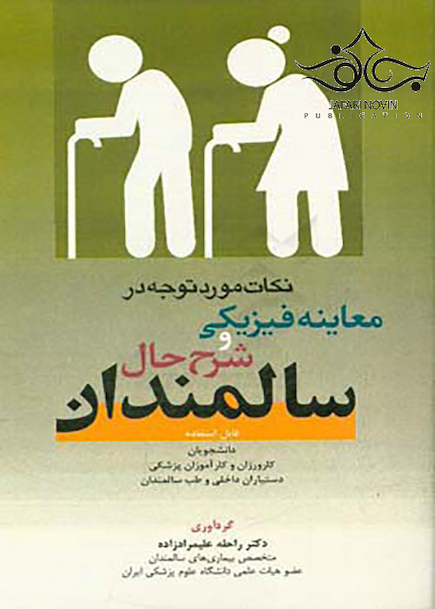 نکات مورد توجه در معاینه فیزیکی و شرح حال سالمندان