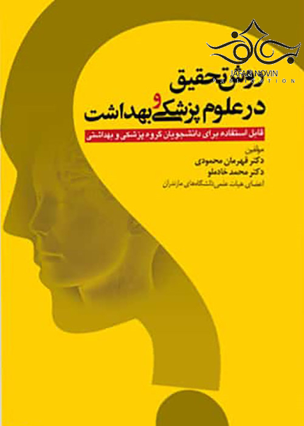 روش تحقیق در علوم پزشکی و بهداشت