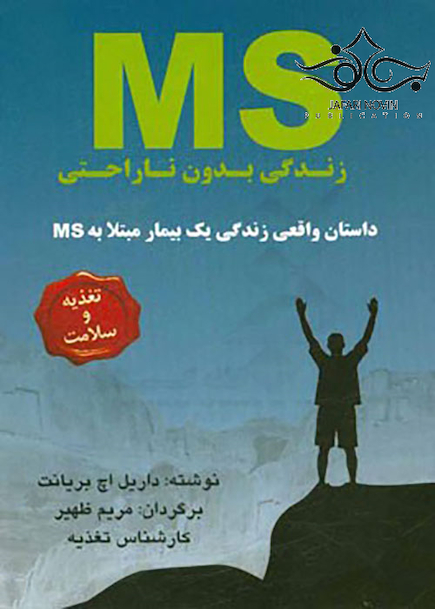 MS زندگی بدون ناراحتی