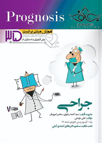 آموزش مبتنی بر تست پروگنوز Prognosis جراحی
