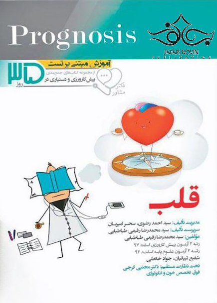 آموزش مبتنی بر تست پروگنوز Prognosis قلب